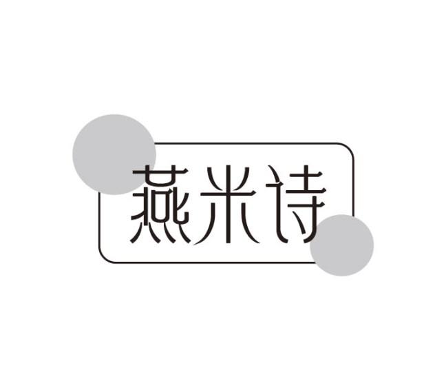 燕米诗
