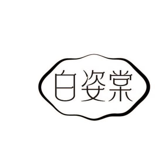 白姿棠