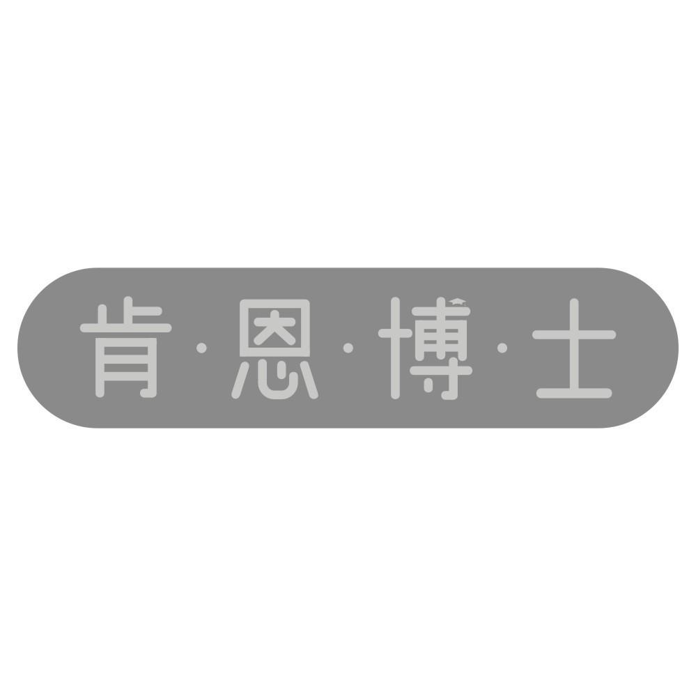 肯恩博士