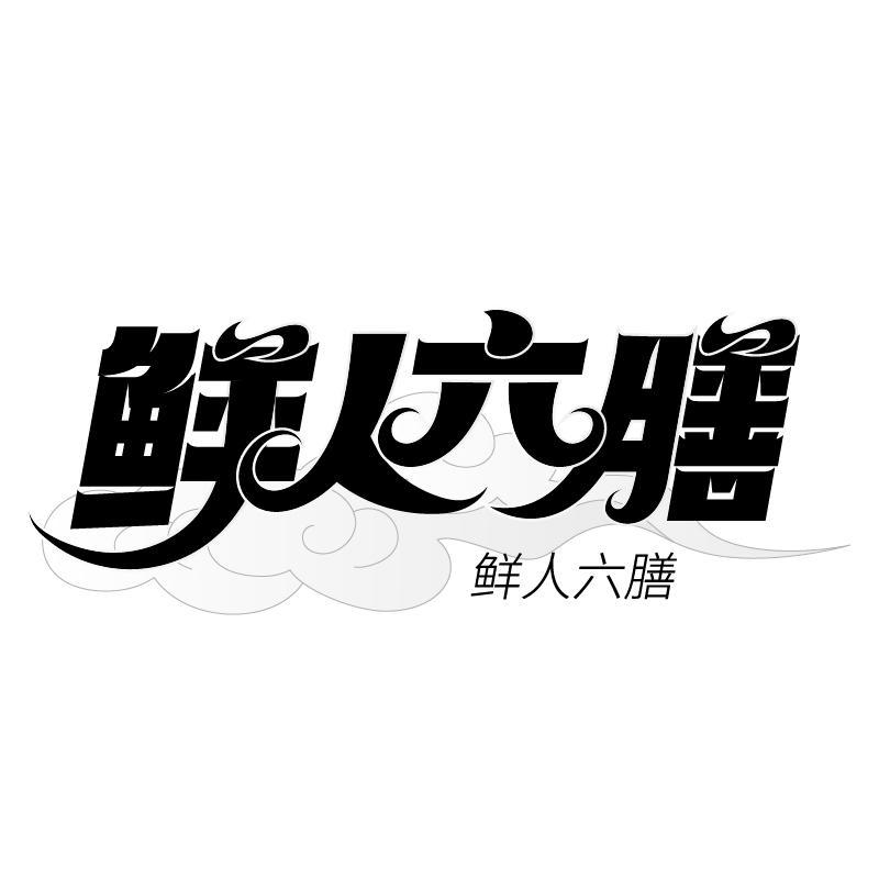 鲜人六膳