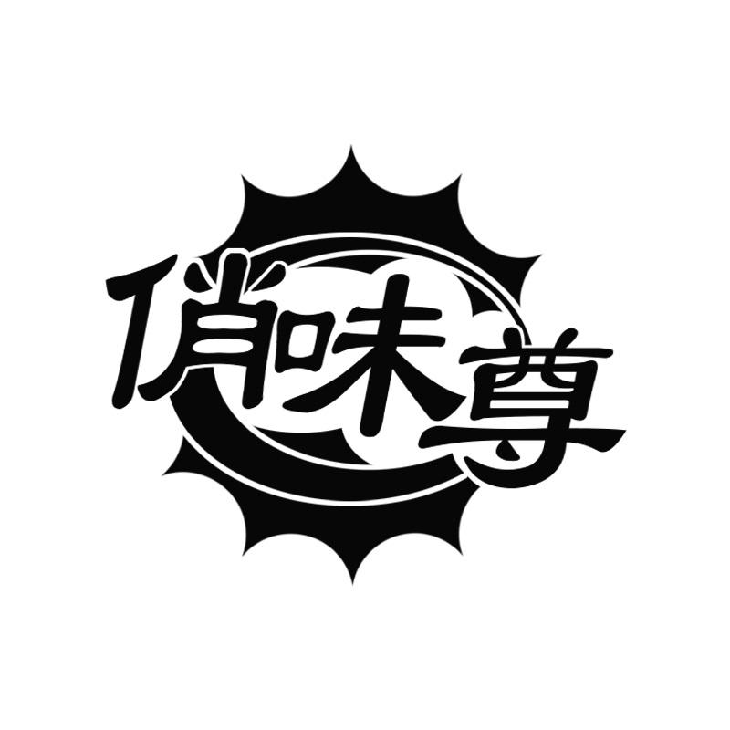 俏味尊