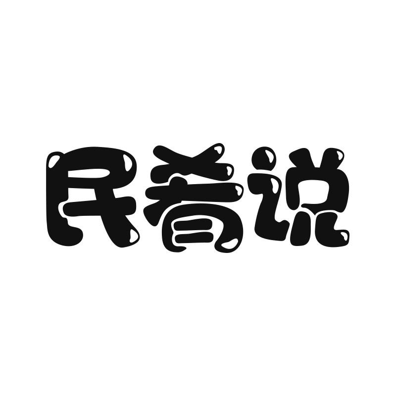 民肴说