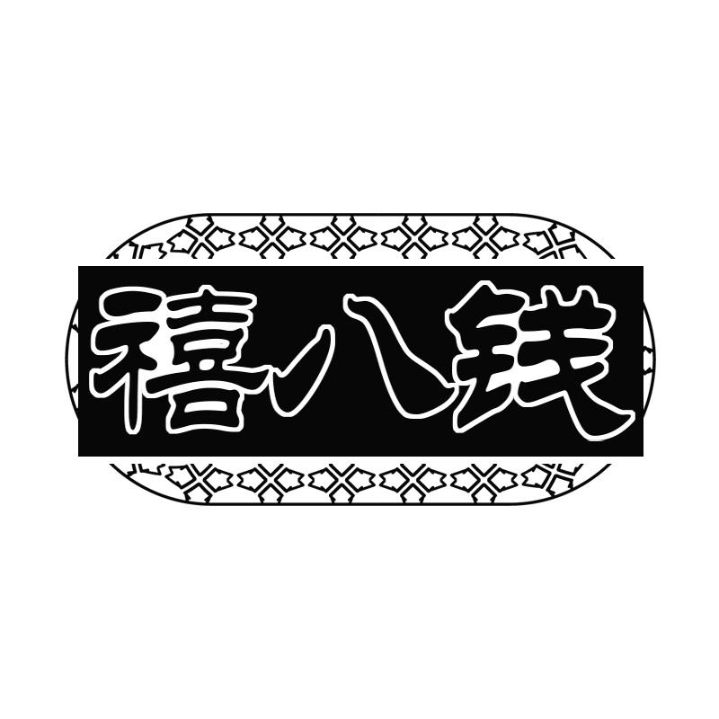 禧八钱