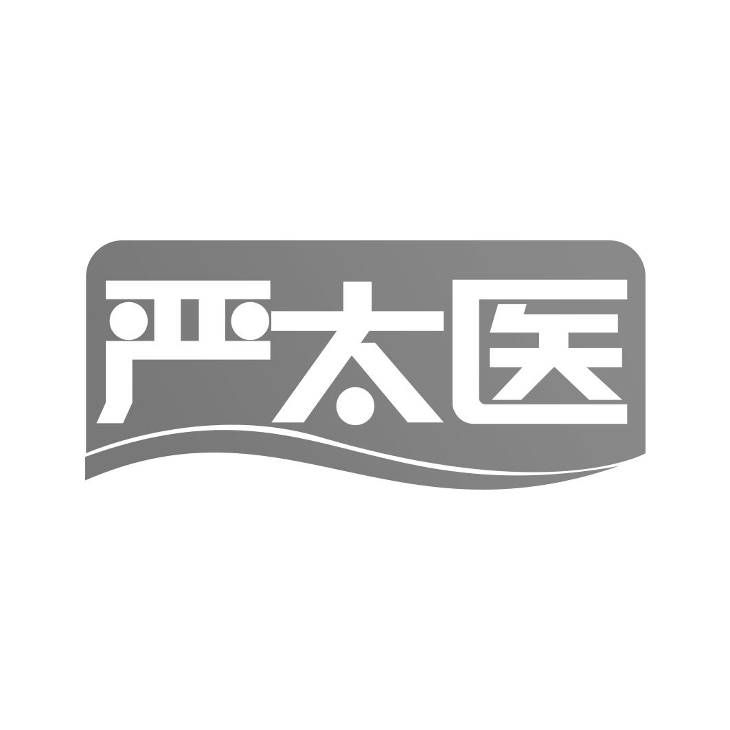 严太医