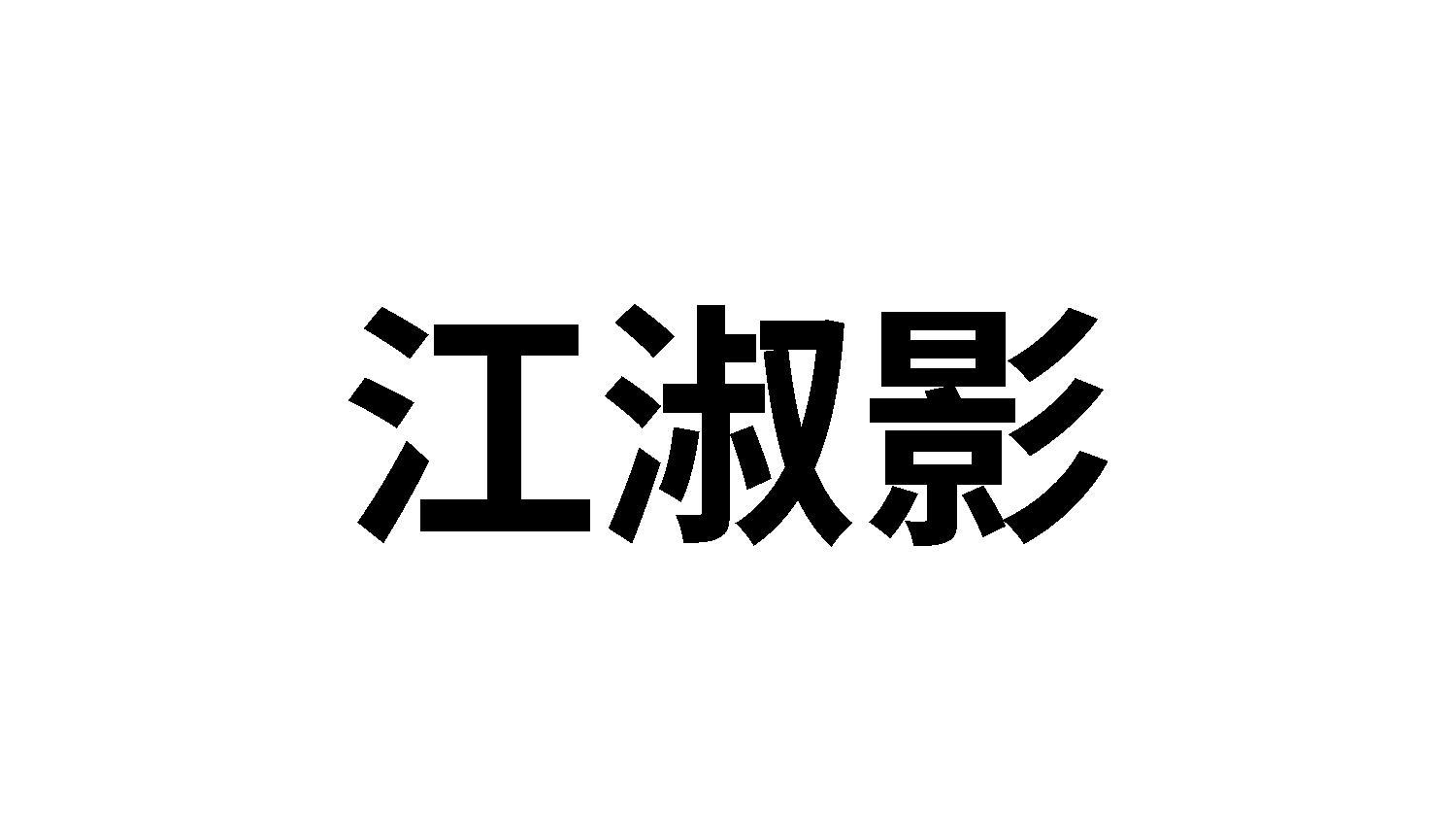 江淑影