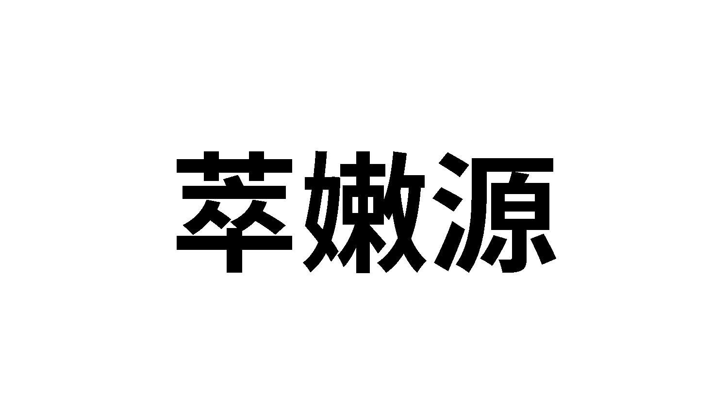 萃嫩源