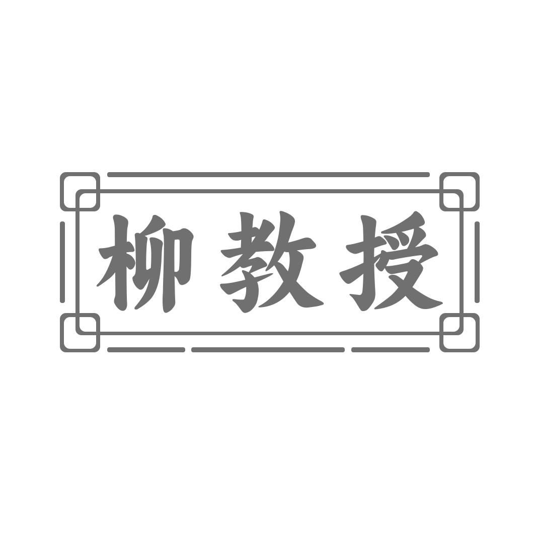 柳教授