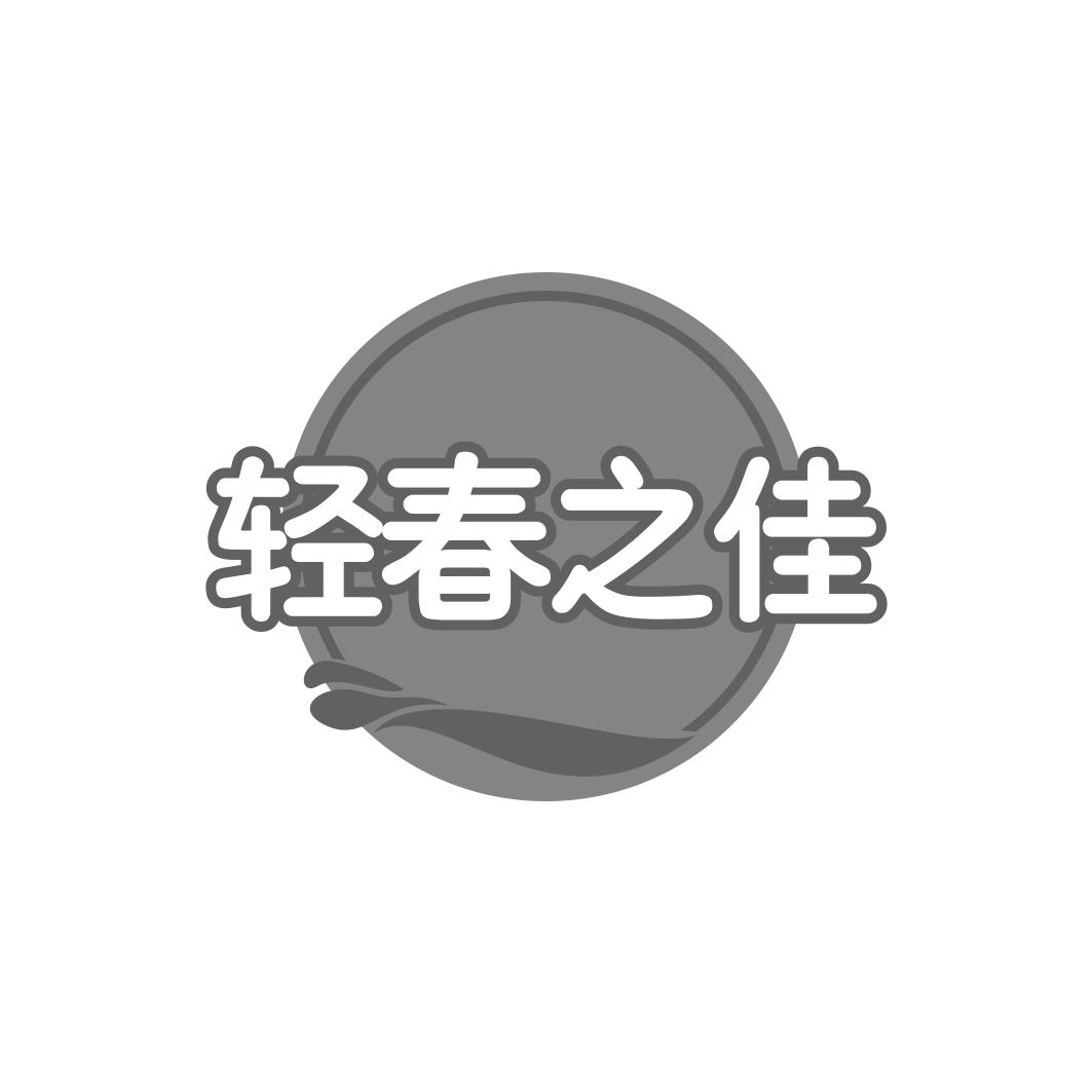 轻春之佳