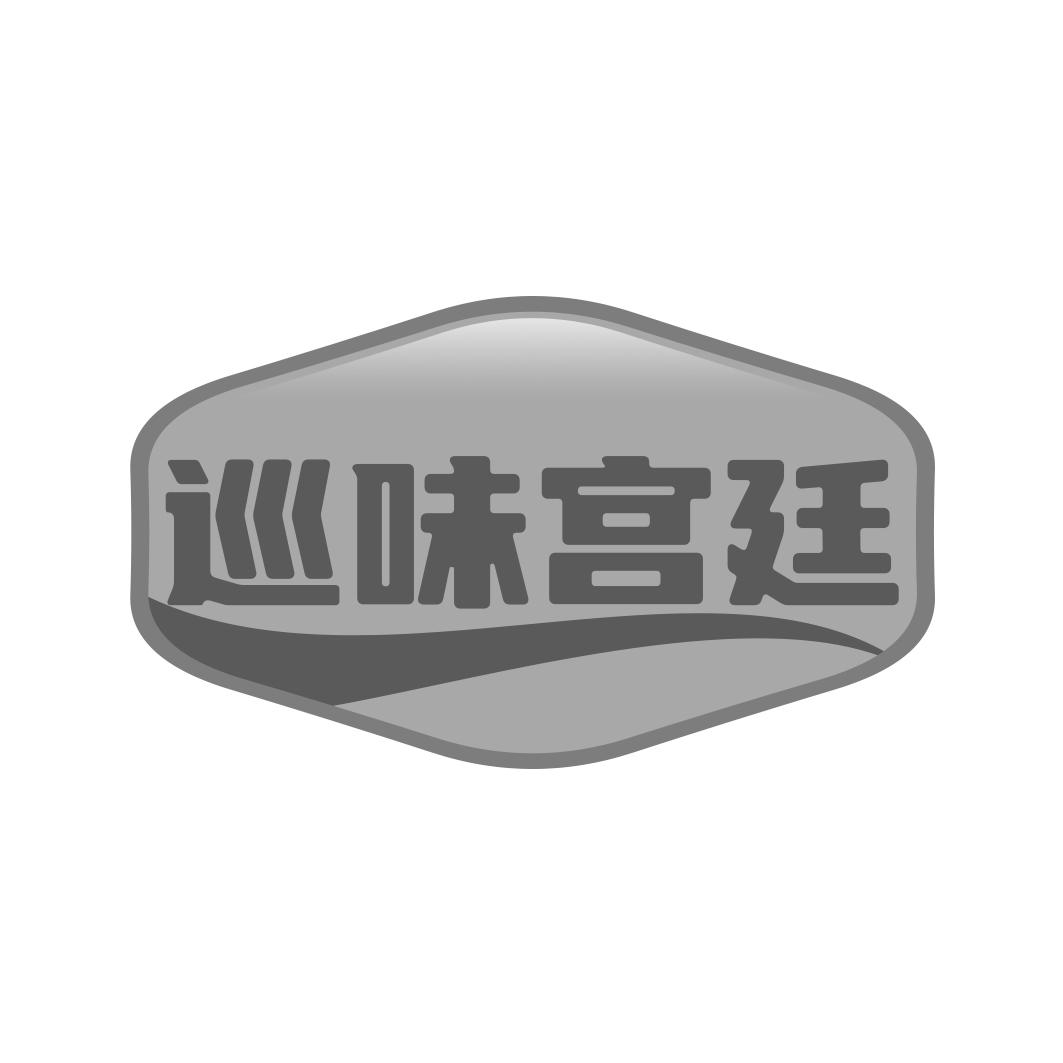 巡味宫廷