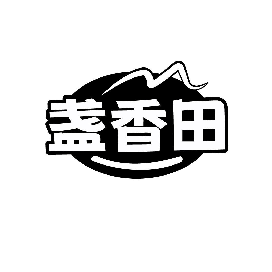 盏香田