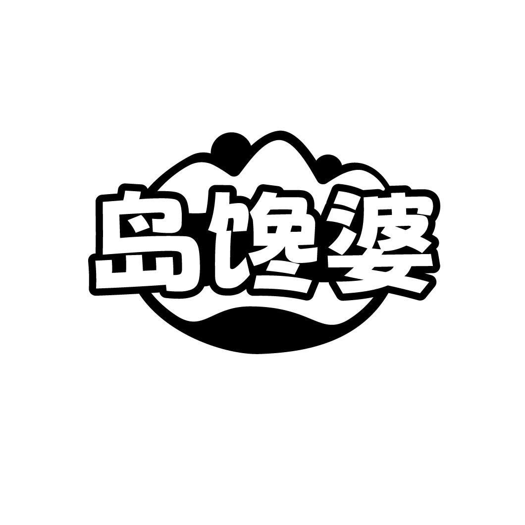 岛馋婆