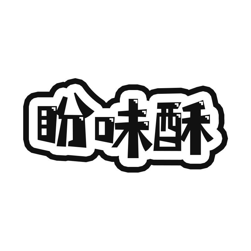 盼味酥