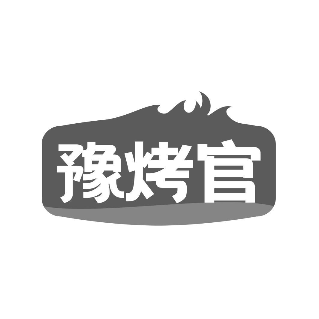 豫烤官