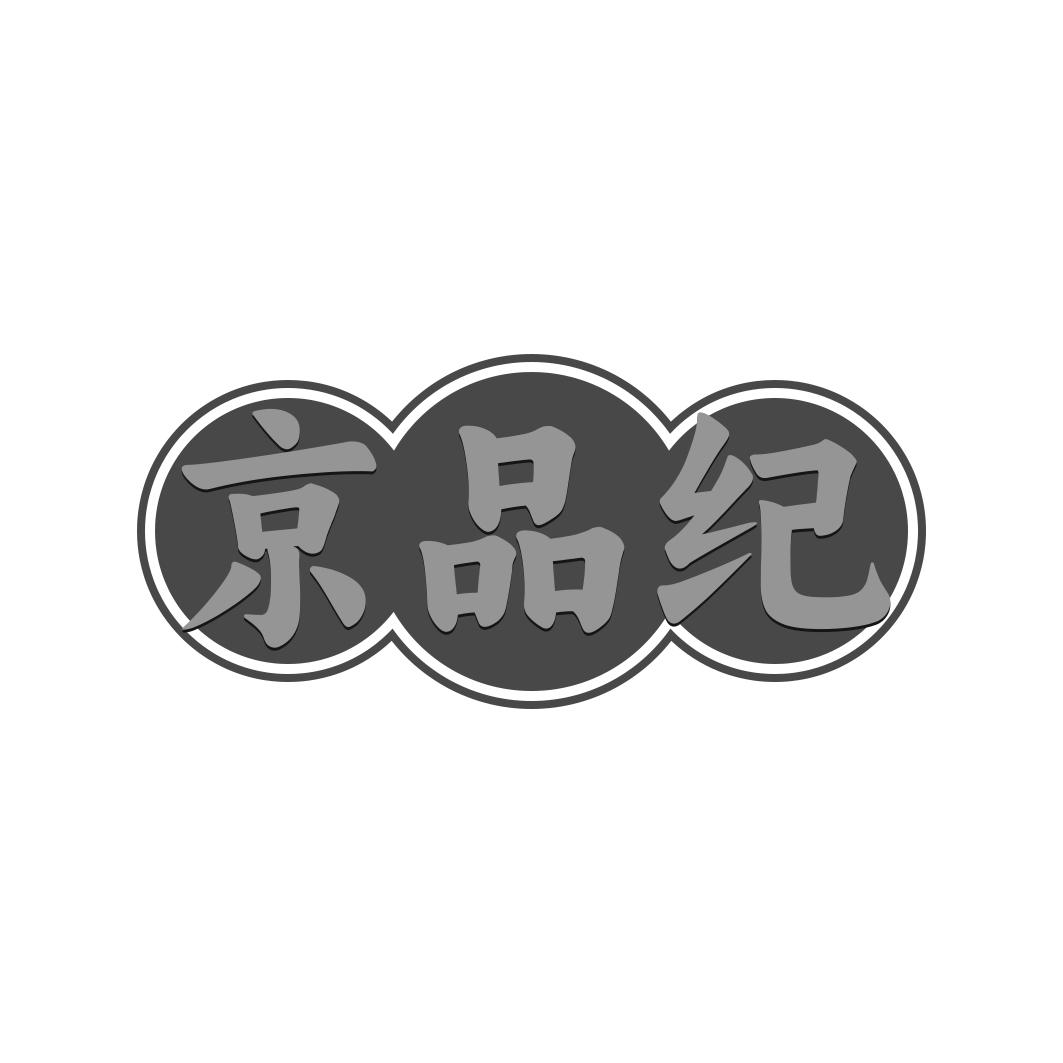 京品纪