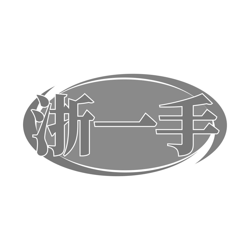 浙一手