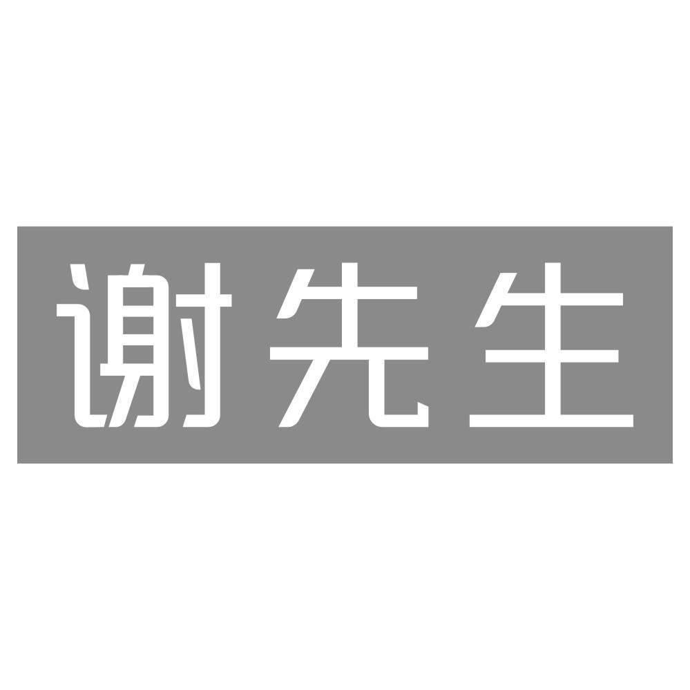 谢先生