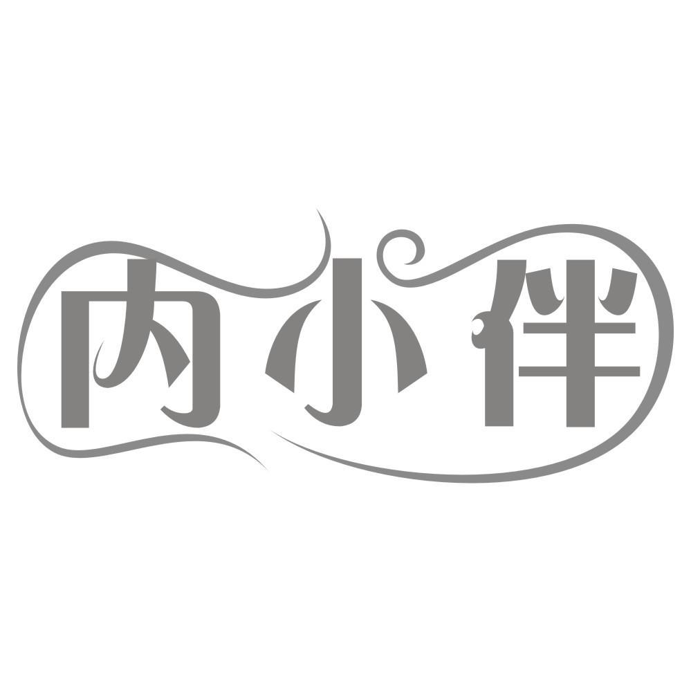 内小伴