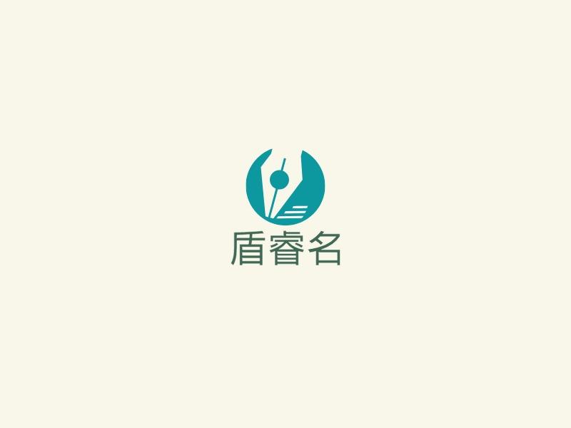 盾睿名