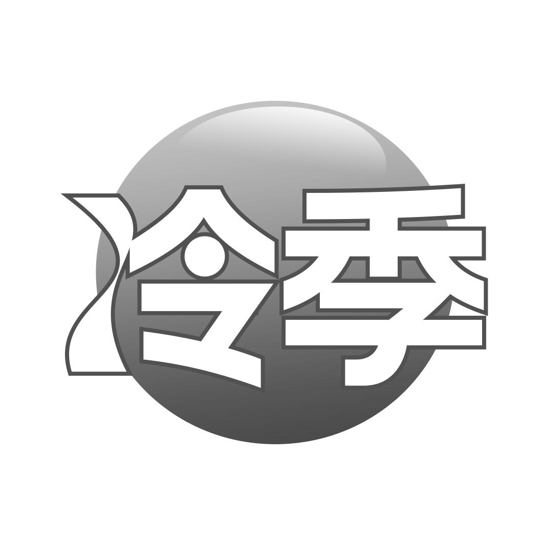 冷季