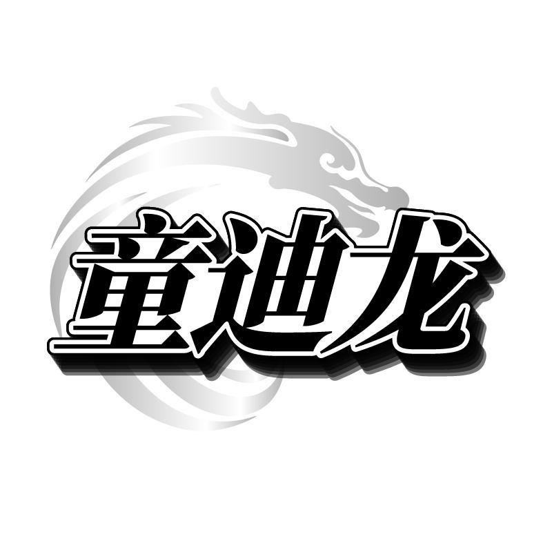童迪龙