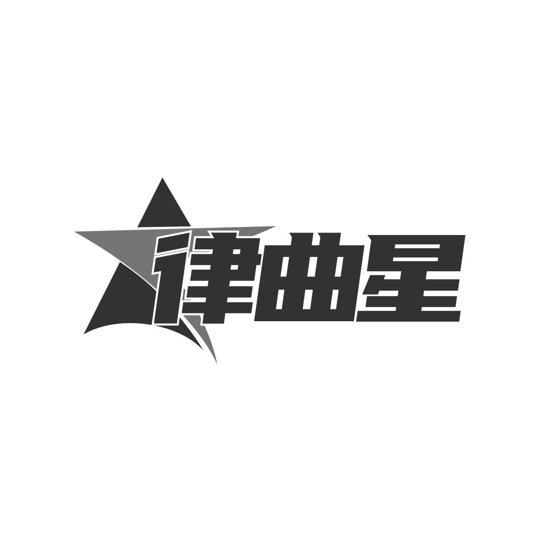 律曲星