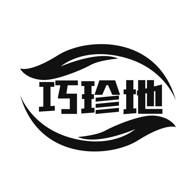 巧珍地