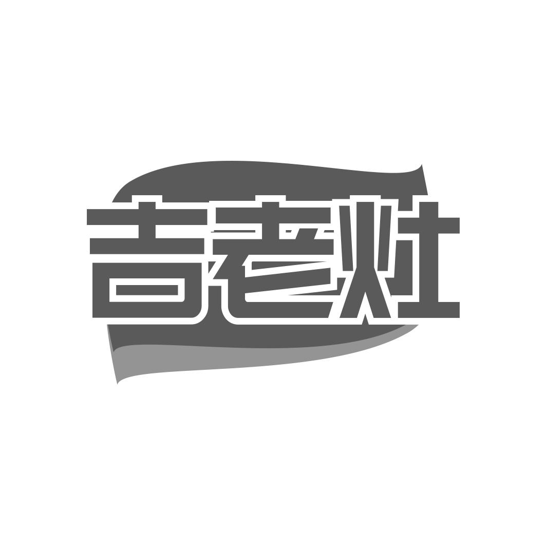 吉老灶