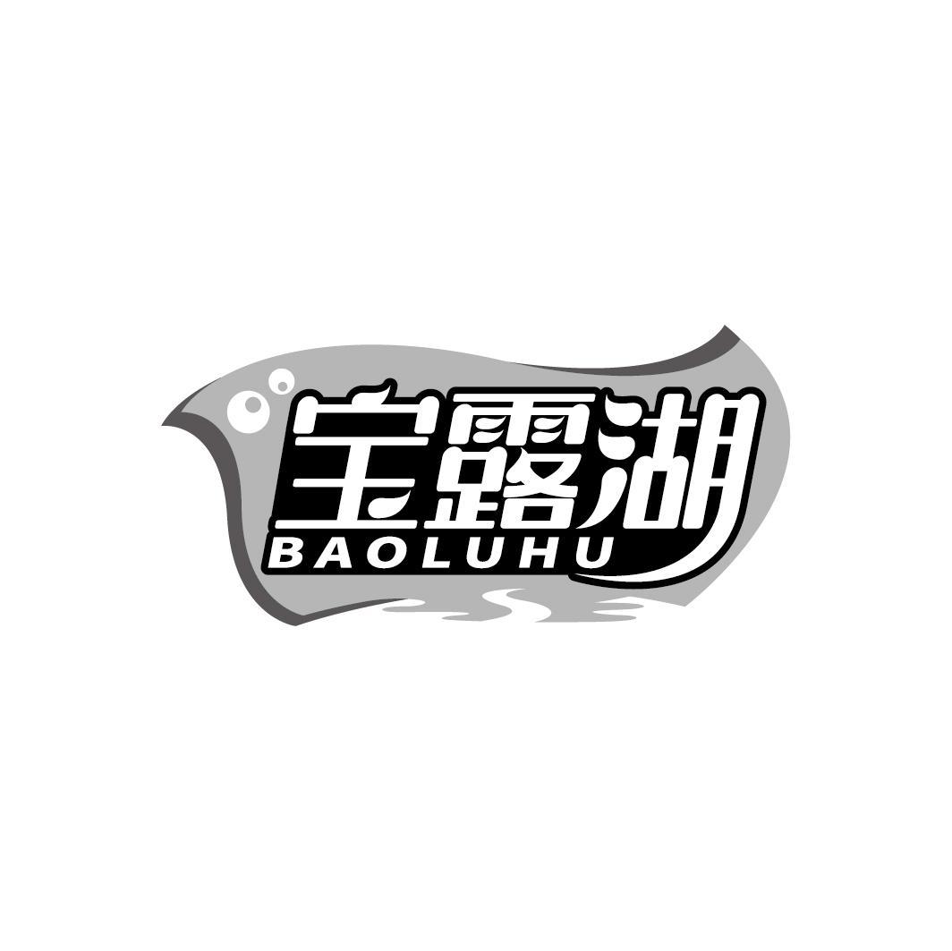 宝露湖