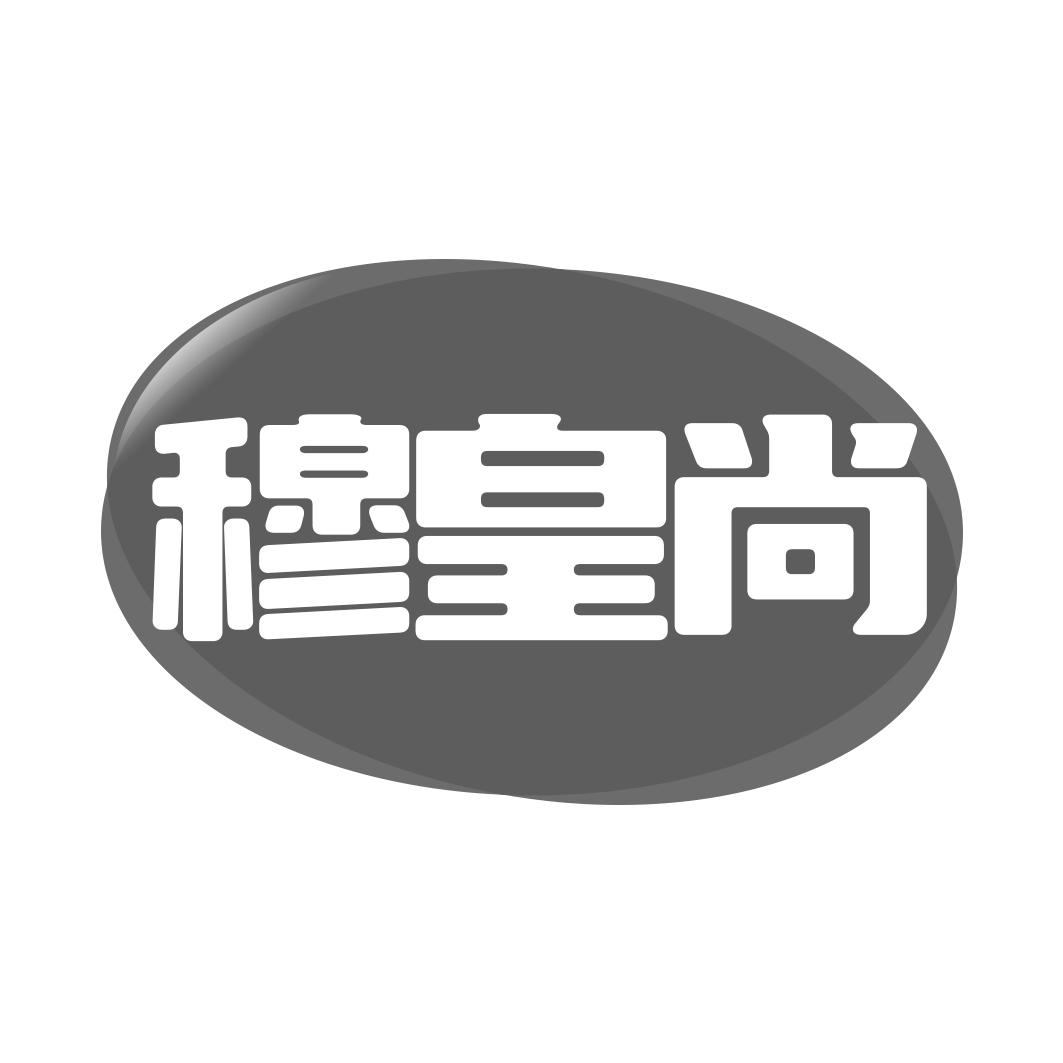 穆皇尚