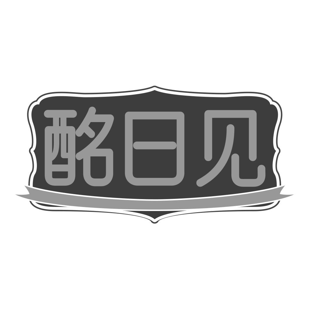 酩日见