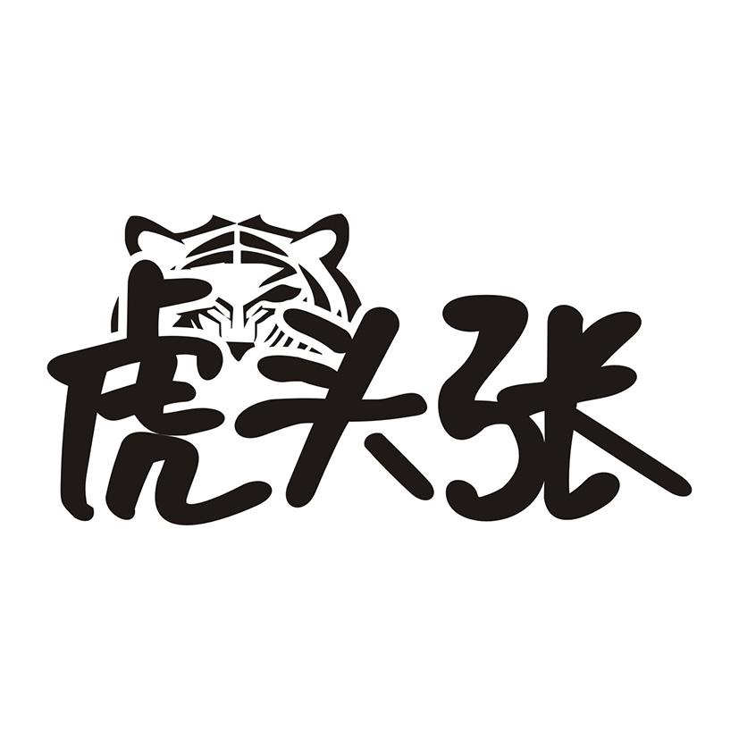虎头张