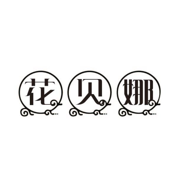 花贝娜