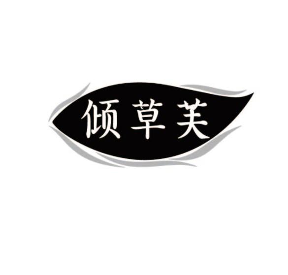 倾草芙