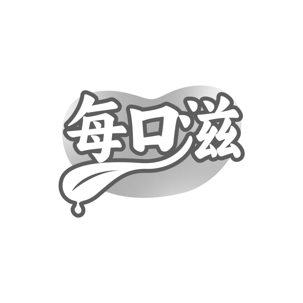 每口滋