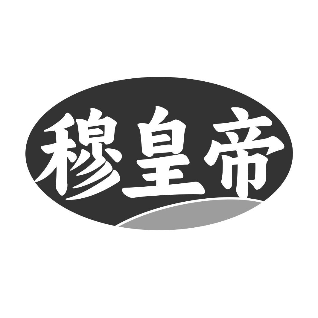 穆皇帝
