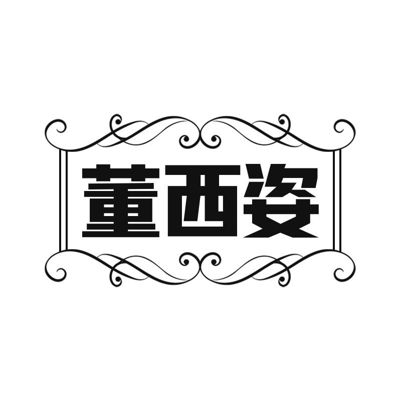 董西姿