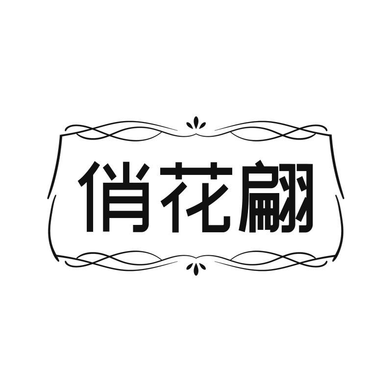 俏花翩