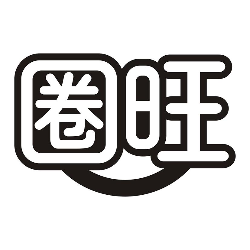 圈旺