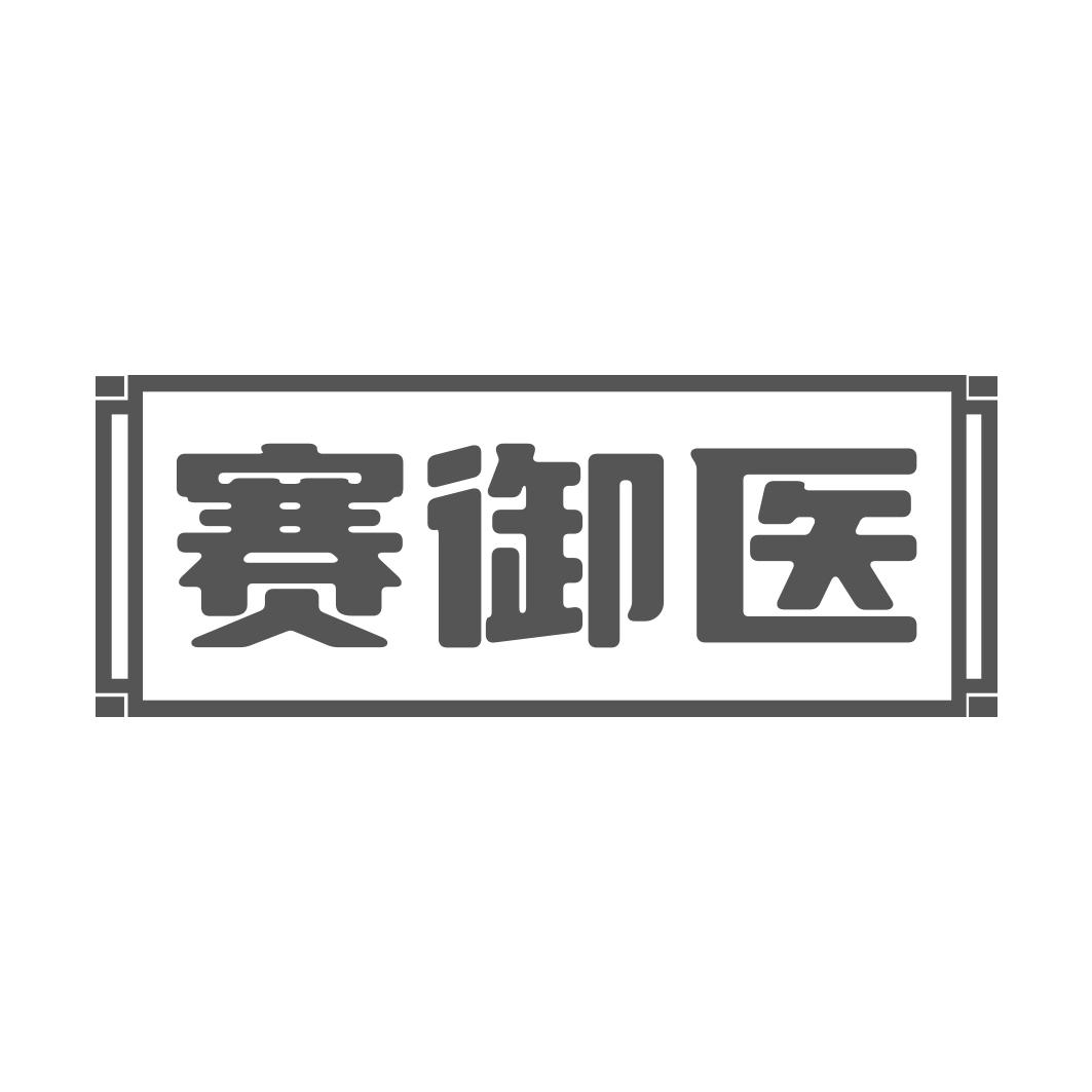 赛御医