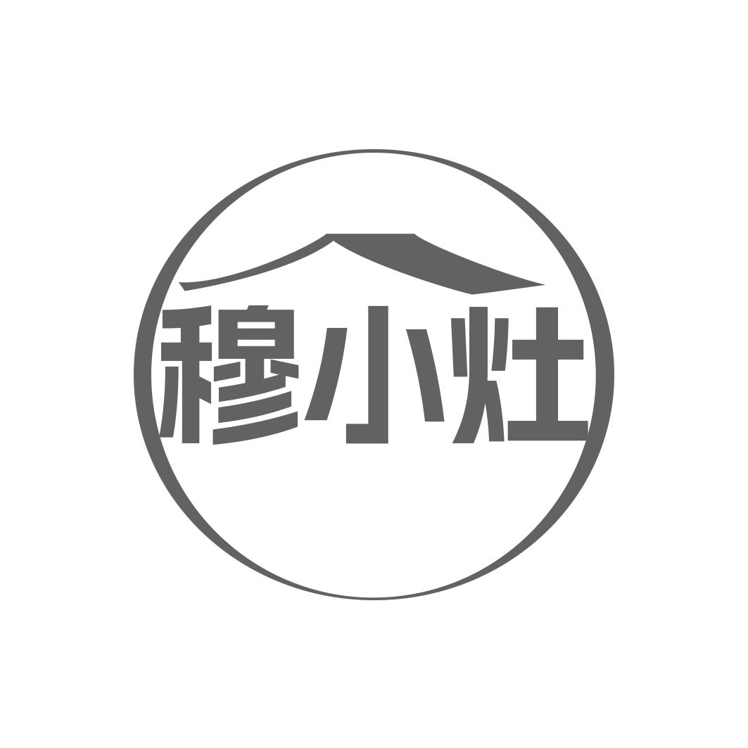 穆小灶