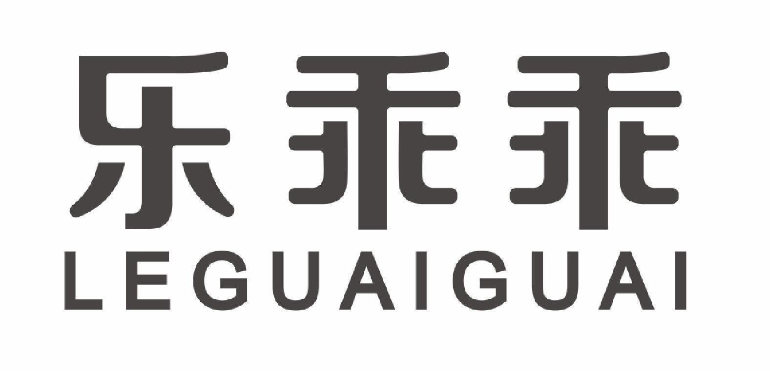 乐乖乖