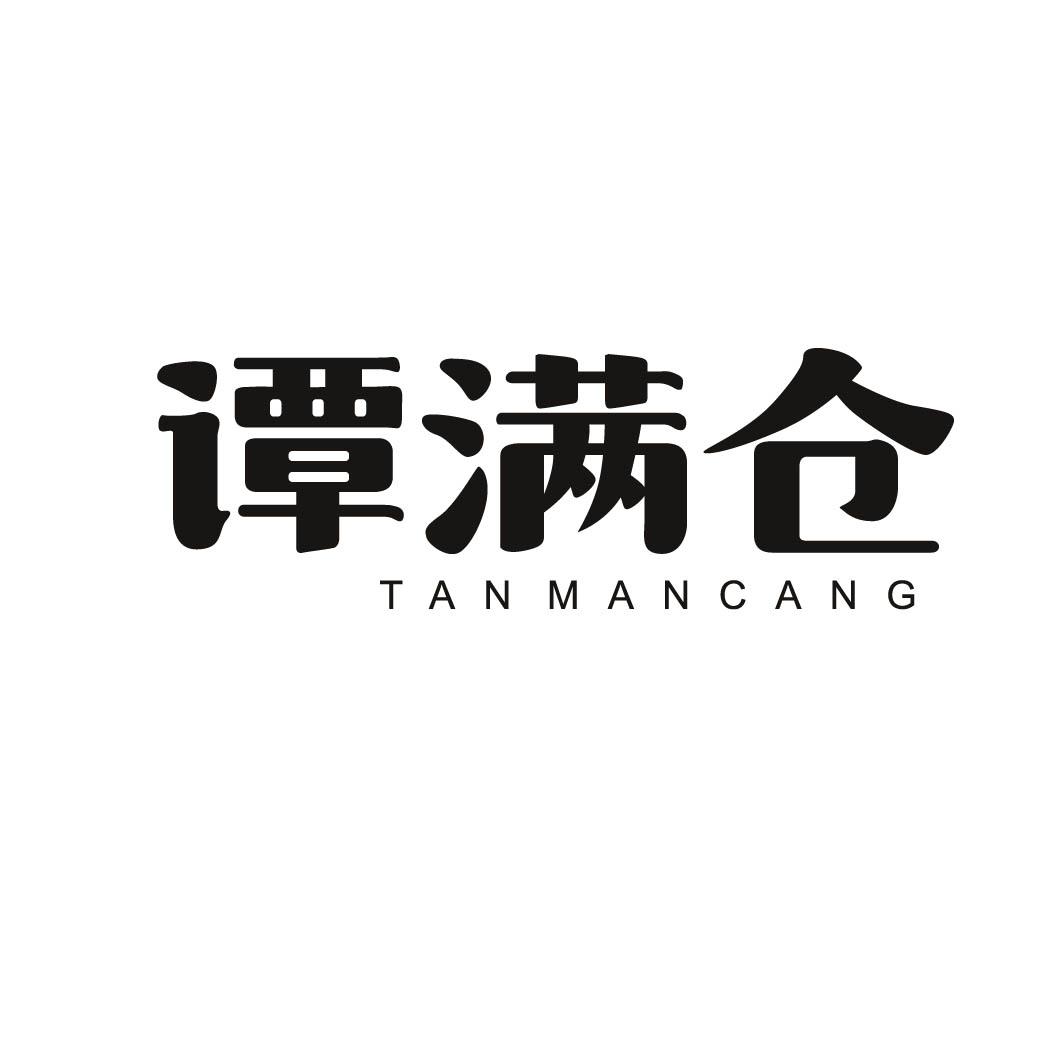 谭满仓