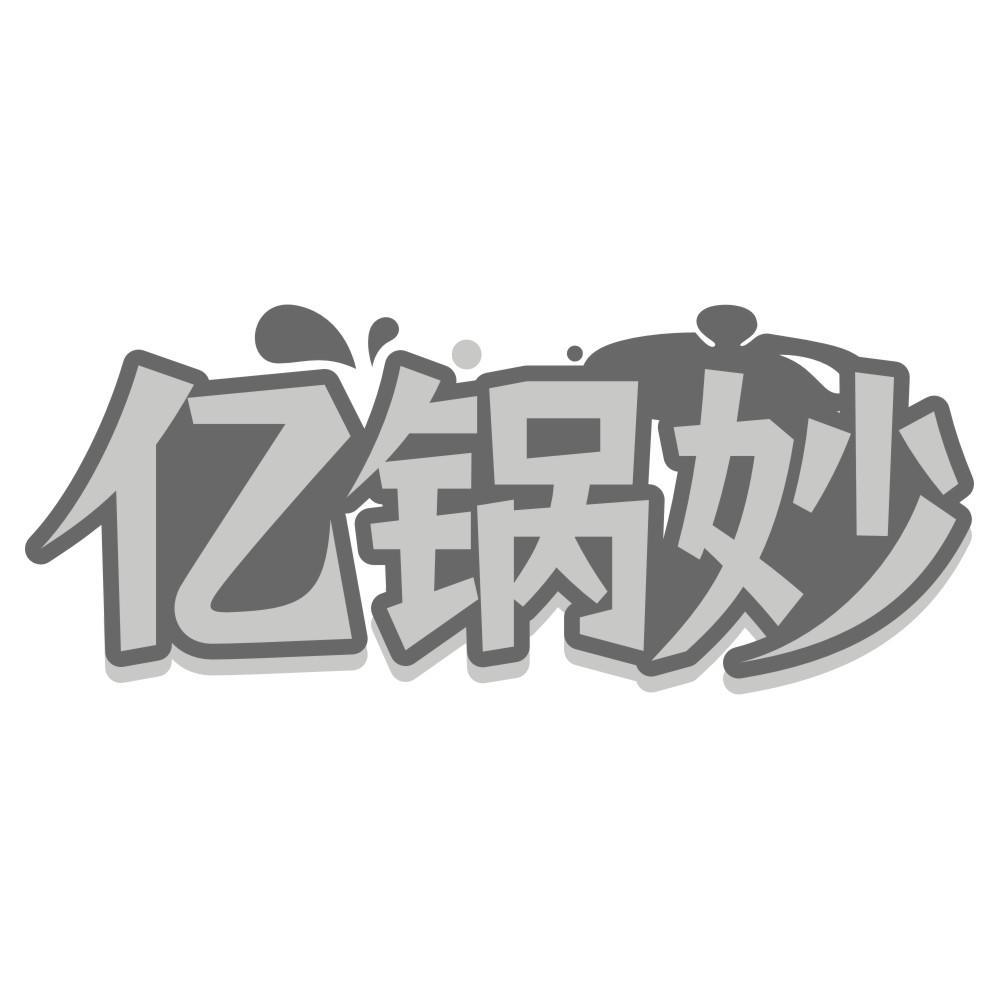 亿锅妙