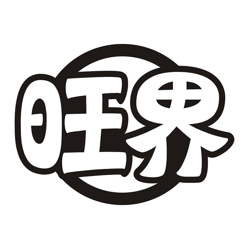 旺界