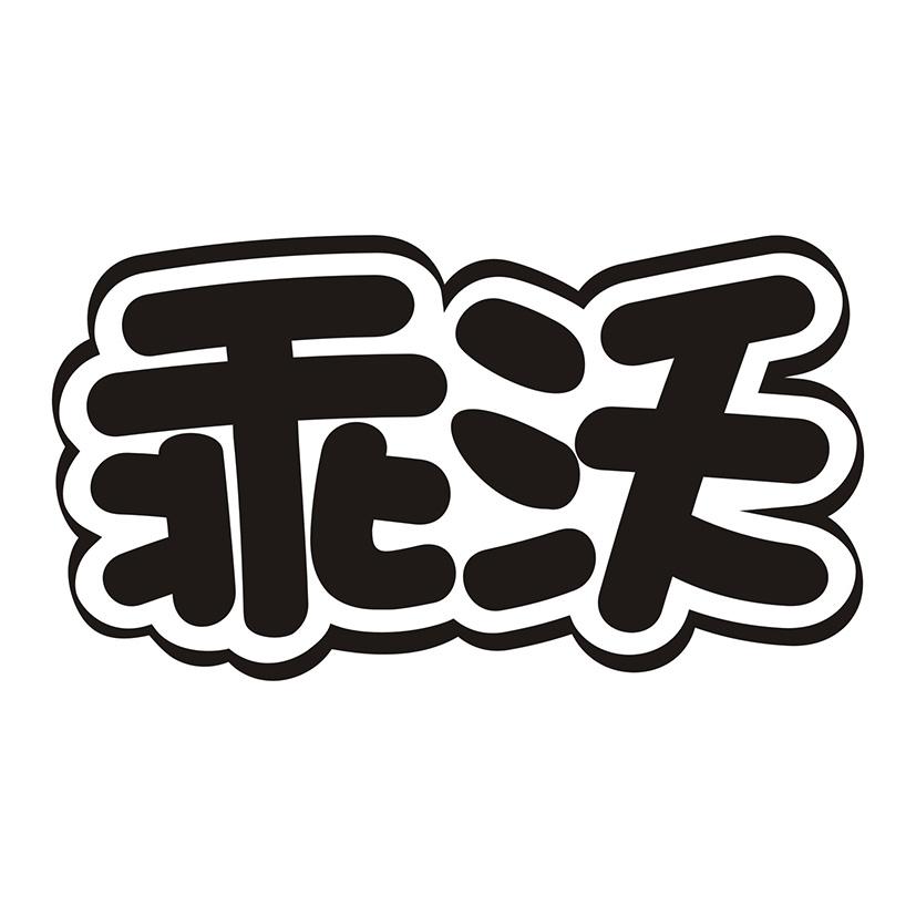 乖沃