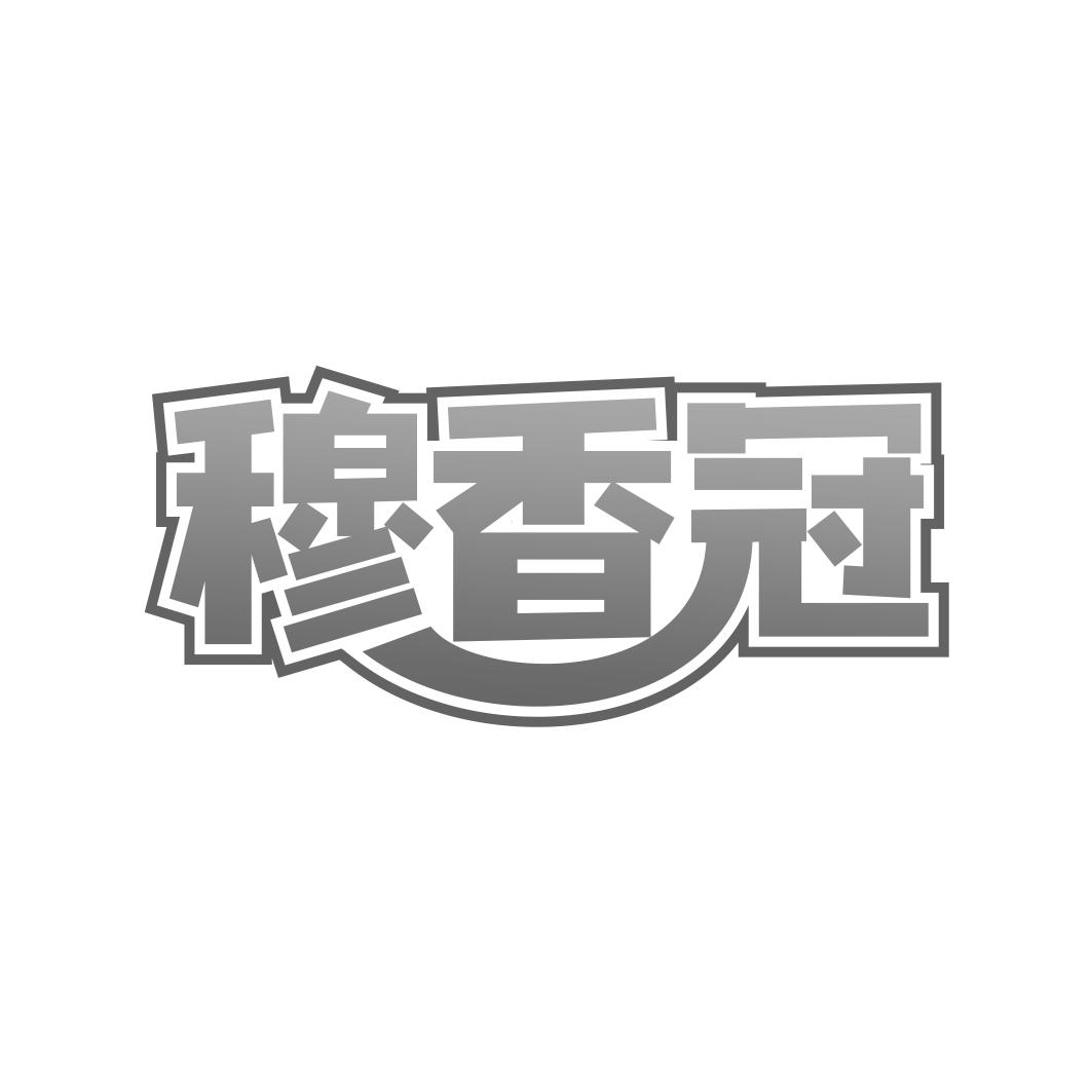 穆香冠