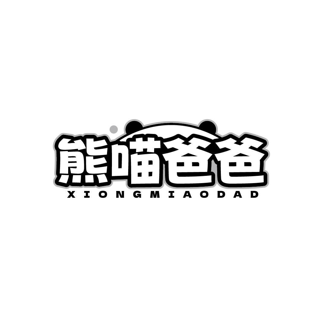 熊喵爸爸 XIONGMIAODAD