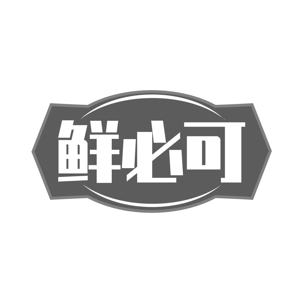 鲜必可