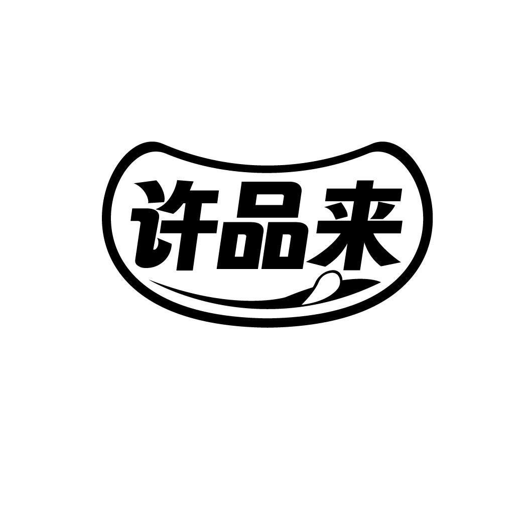 许品来
