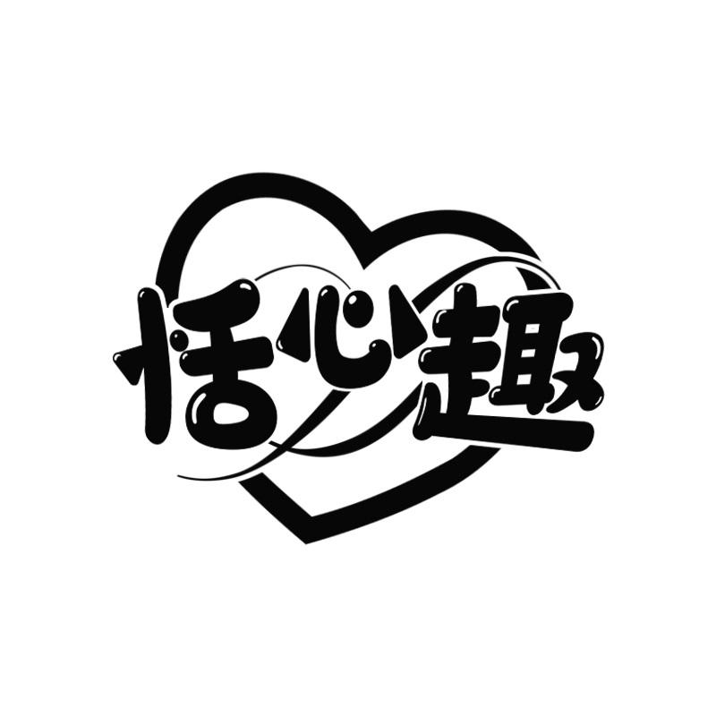 恬心趣
